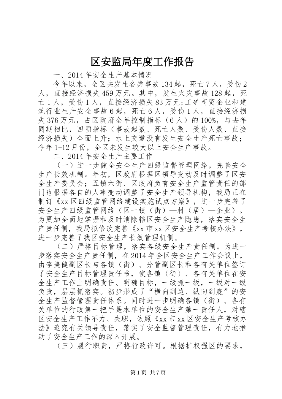 区安监局年度工作报告_第1页