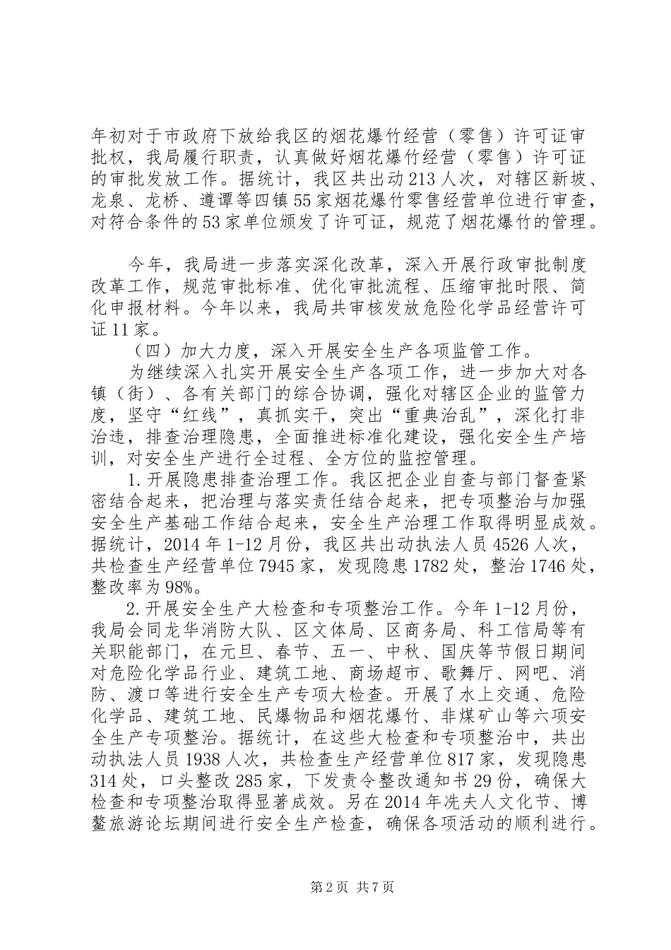 区安监局年度工作报告_第2页