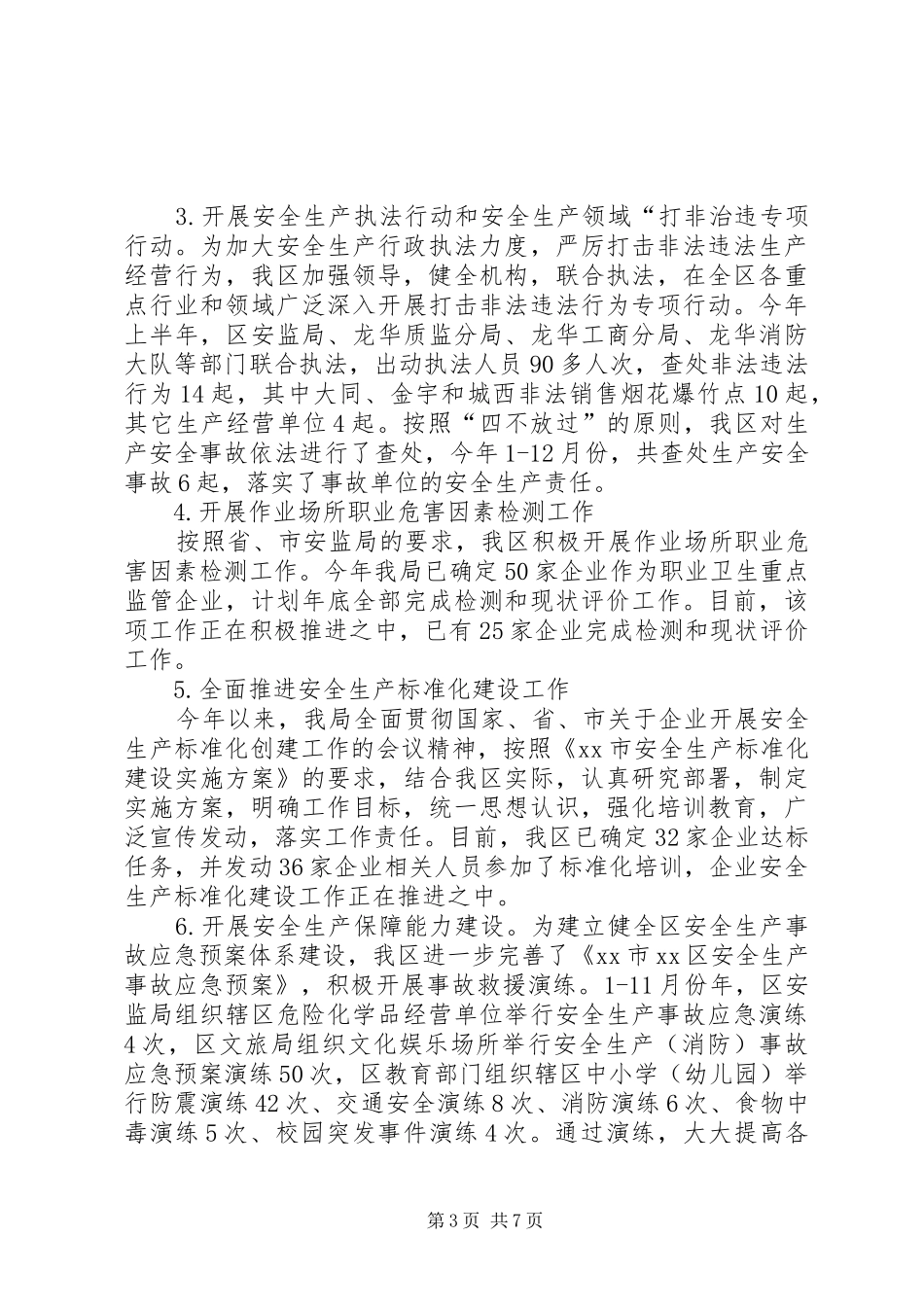 区安监局年度工作报告_第3页