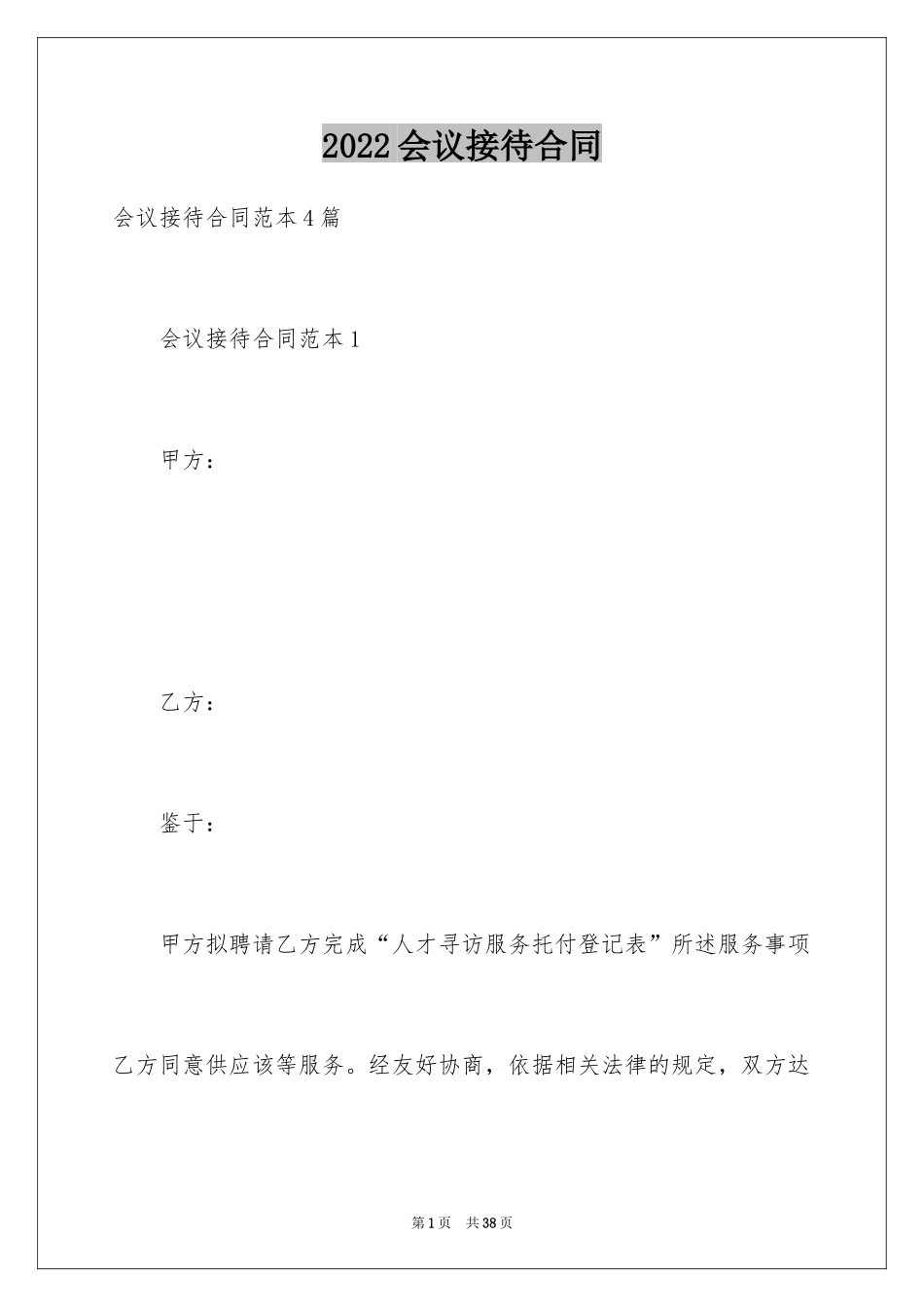 2024会议接待合同_1_第1页