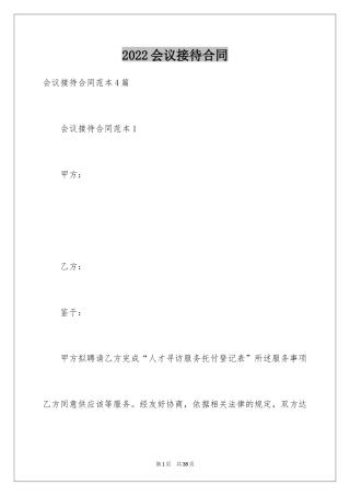 2024会议接待合同_1
