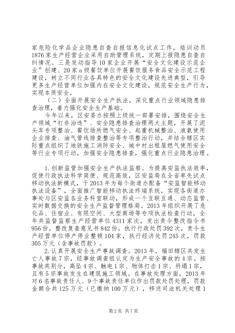 区安监局工作报告材料_第2页