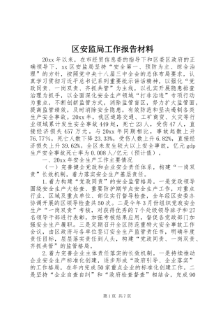 区安监局工作报告材料