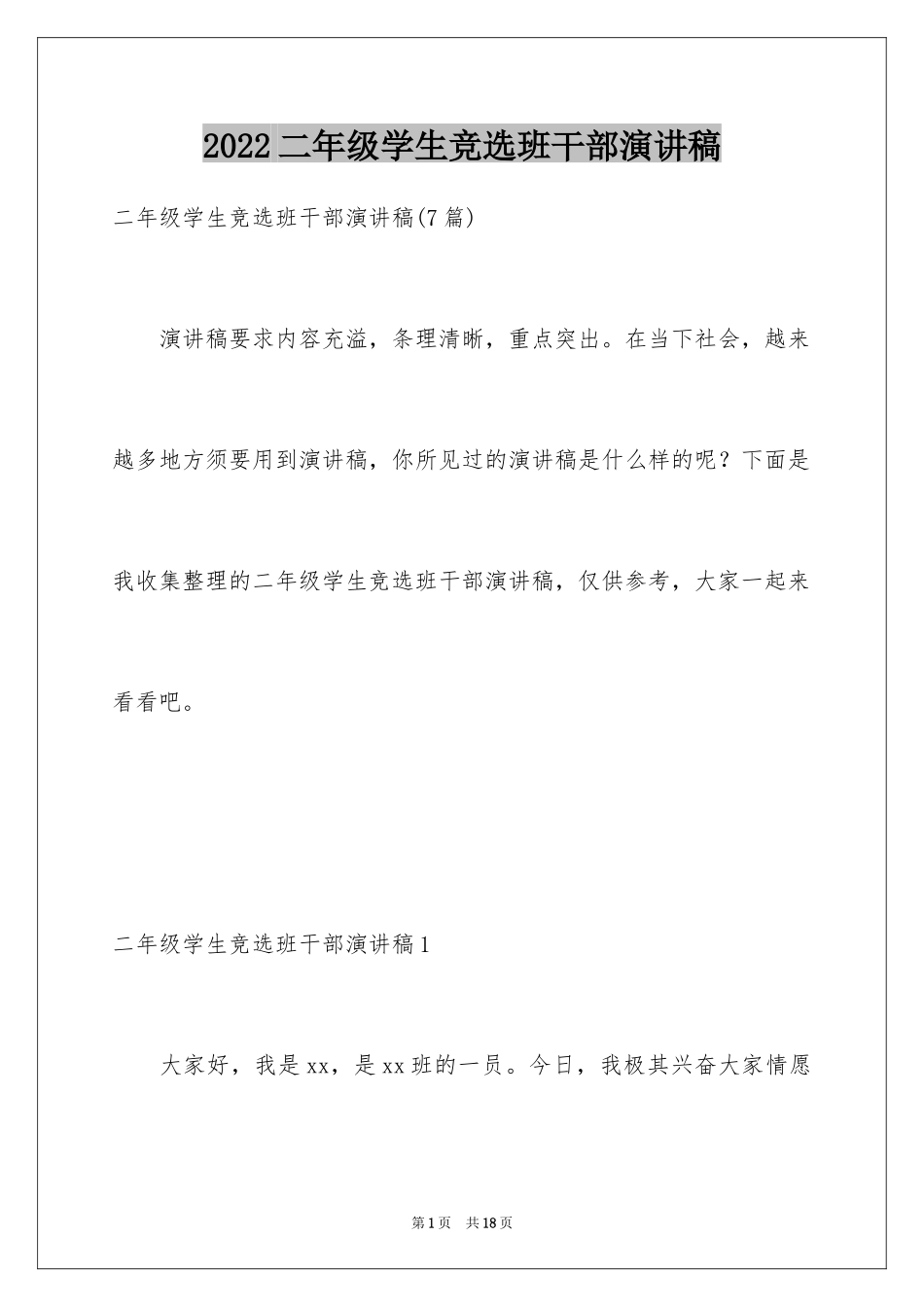2024二年级学生竞选班干部演讲稿_第1页