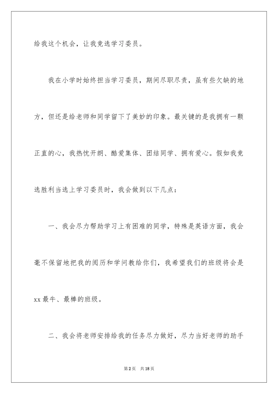 2024二年级学生竞选班干部演讲稿_第2页