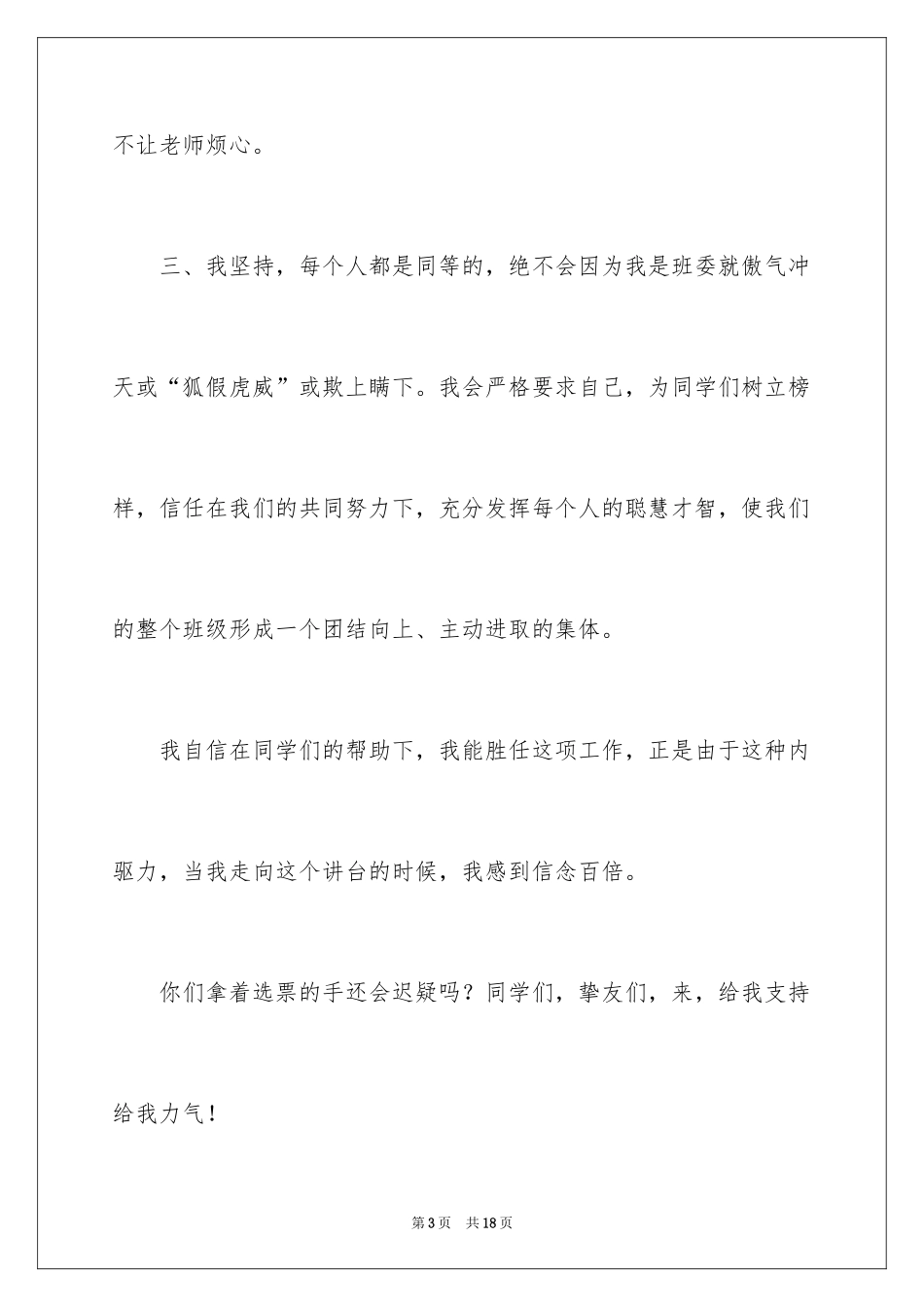 2024二年级学生竞选班干部演讲稿_第3页