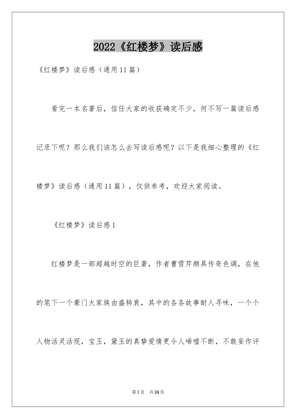 2024《红楼梦》读后感_46_第1页