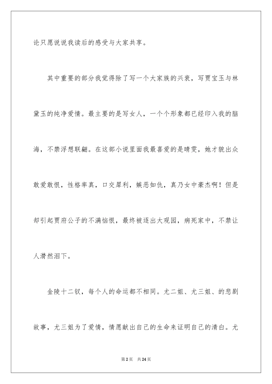 2024《红楼梦》读后感_46_第2页