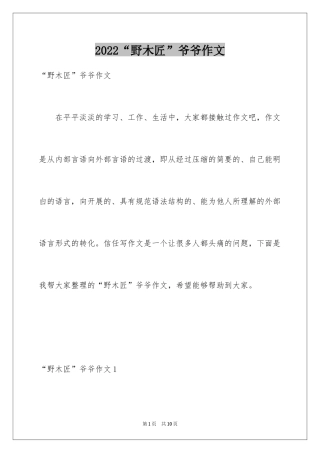 2024“野木匠”爷爷作文
