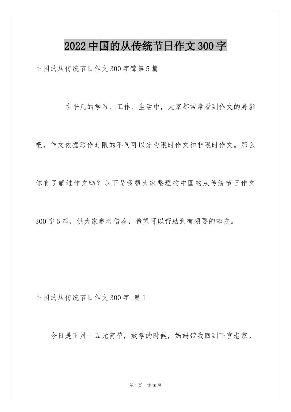 2024中国的从传统节日作文300字_1_第1页