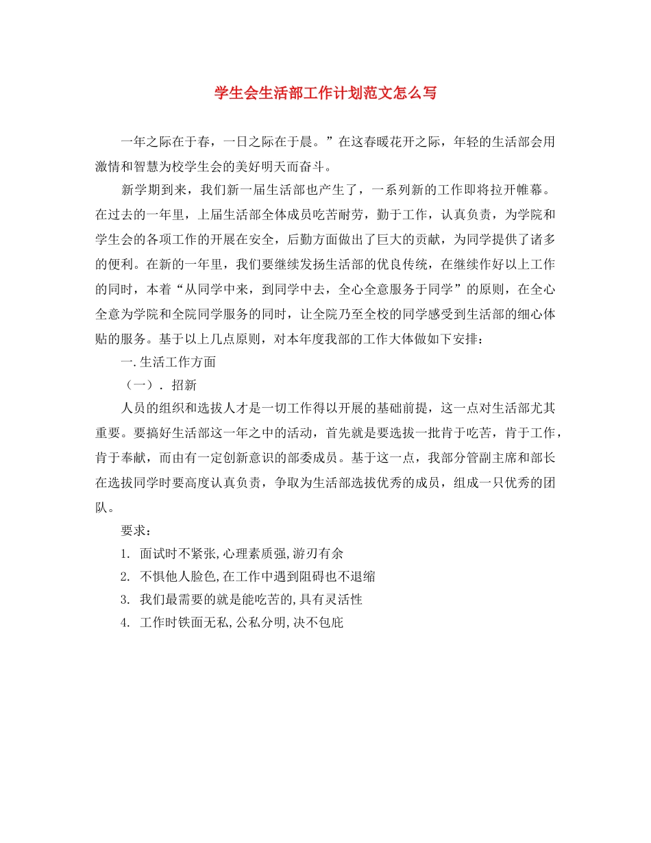 学生会生活部工作计划范文怎么写 _第1页