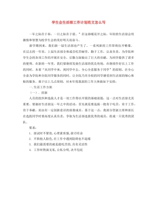 学生会生活部工作计划范文怎么写 