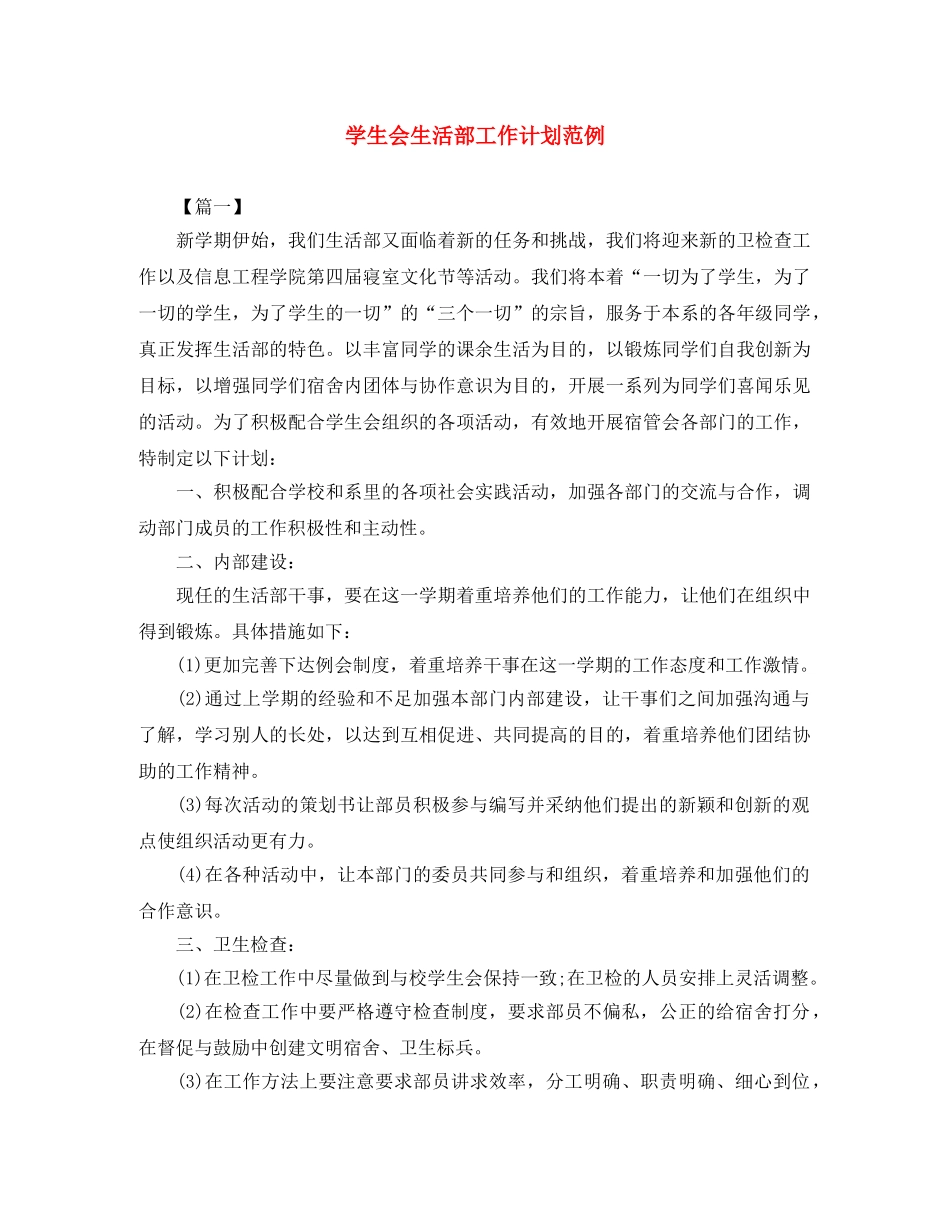 学生会生活部工作计划范例 _第1页
