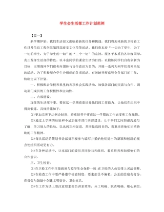 学生会生活部工作计划范例 