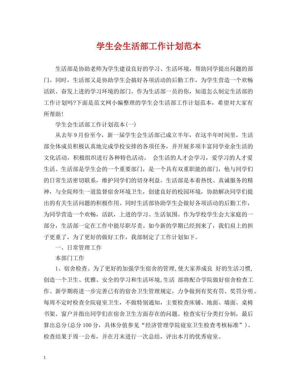 学生会生活部工作计划范本 _第1页