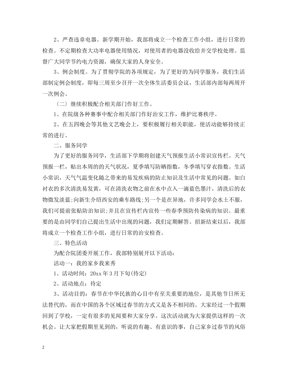 学生会生活部工作计划范本 _第2页