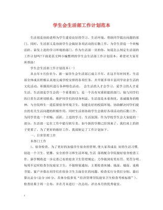 学生会生活部工作计划范本 