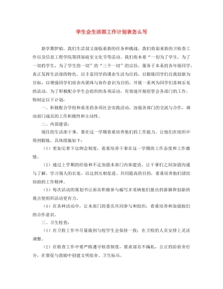 学生会生活部工作计划表怎么写 