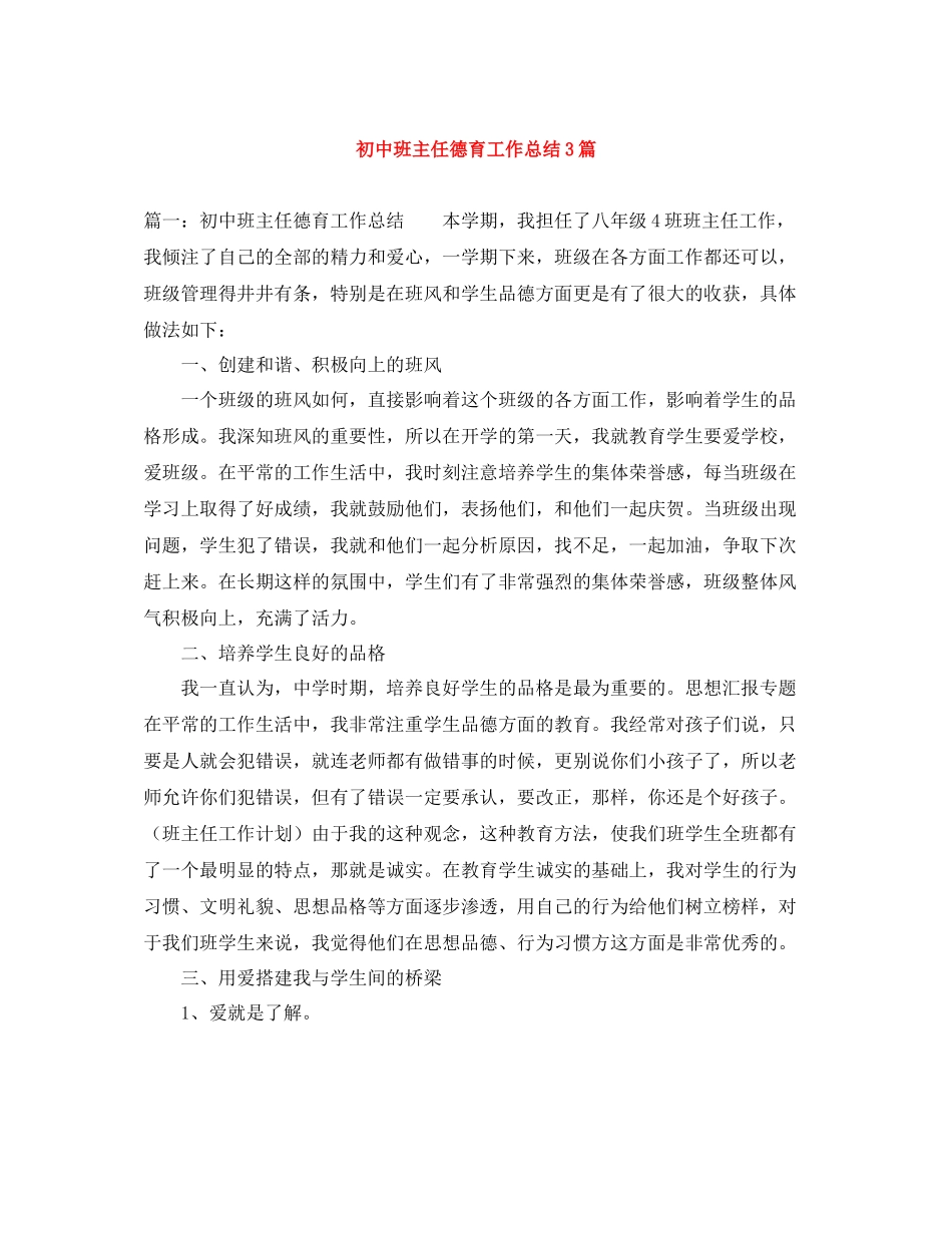 初中班主任德育工作总结3篇_第1页