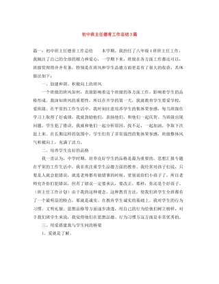 初中班主任德育工作总结3篇