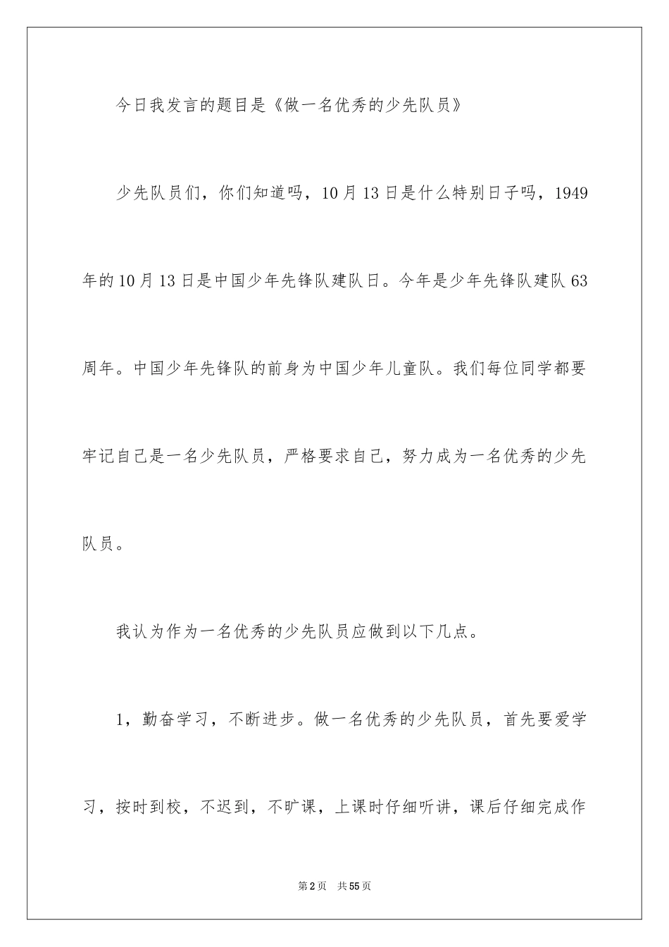 2024优秀少先队员发言稿_1_第2页
