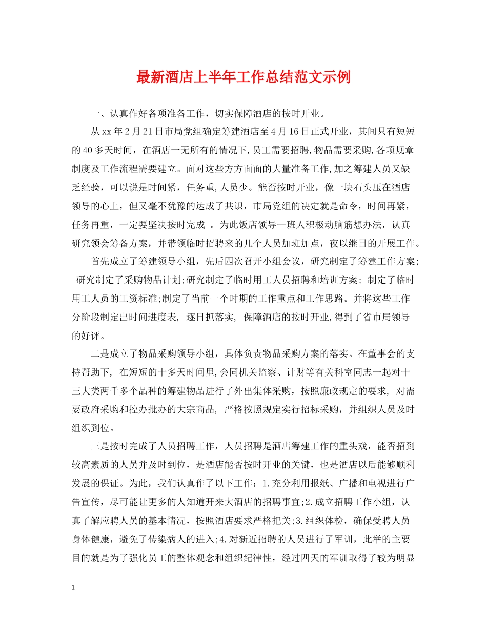 酒店上半年工作总结范文示例_第1页