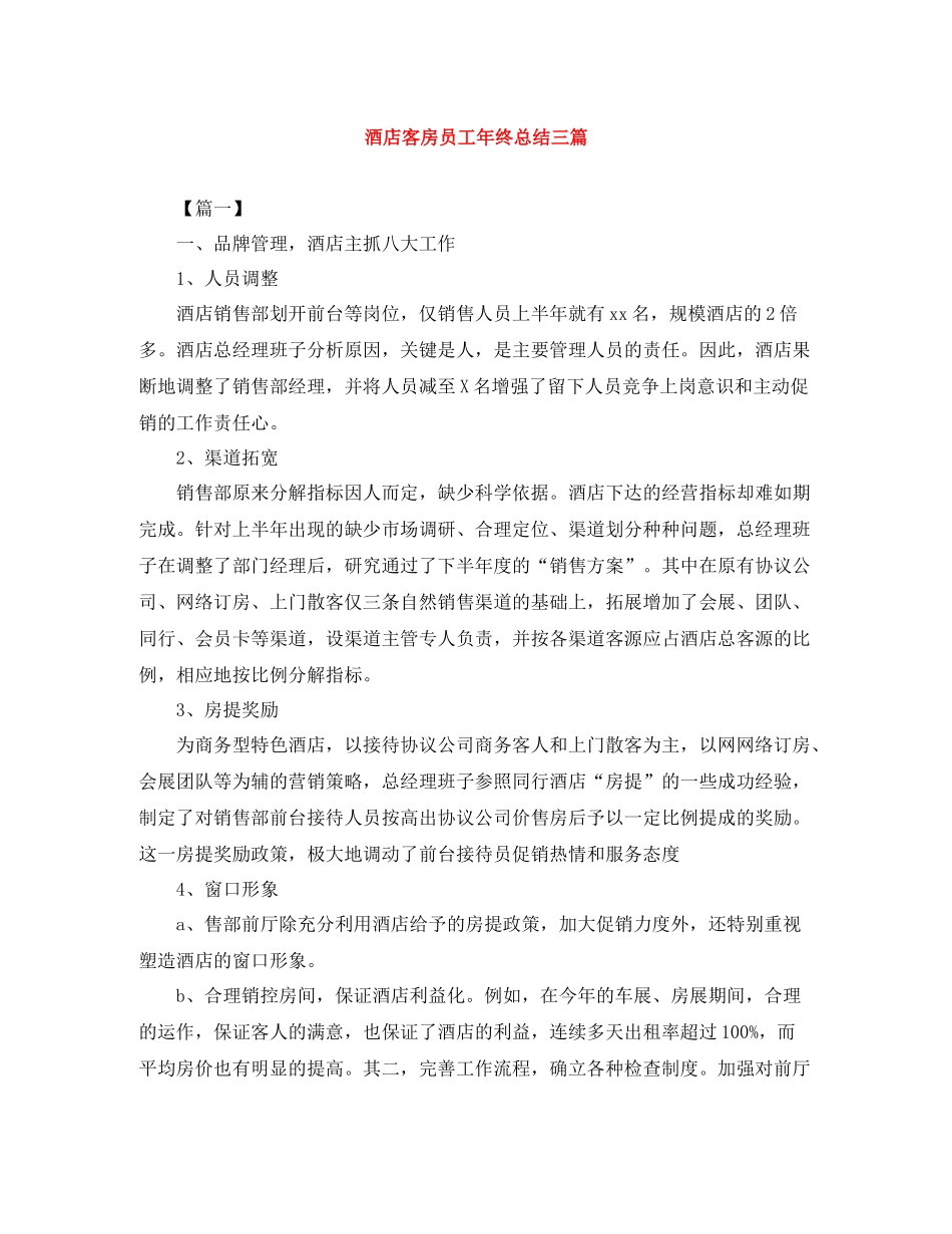 酒店客房员工年终总结三篇_第1页
