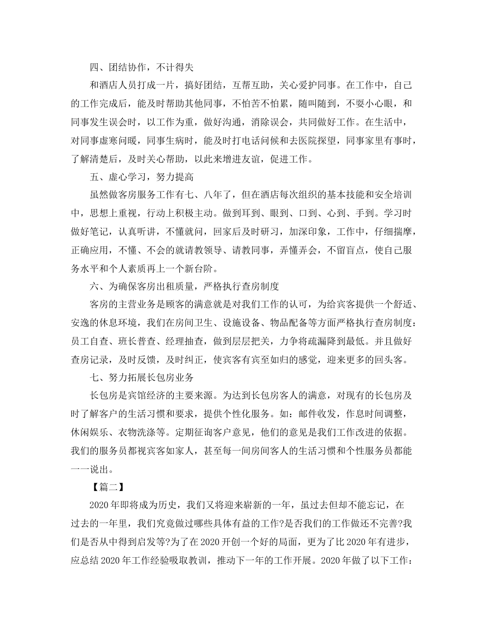 酒店客房员工年终总结三篇_第3页