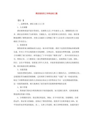 酒店客房员工年终总结三篇