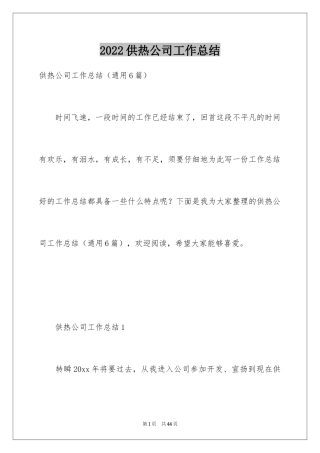 2024供热公司工作总结