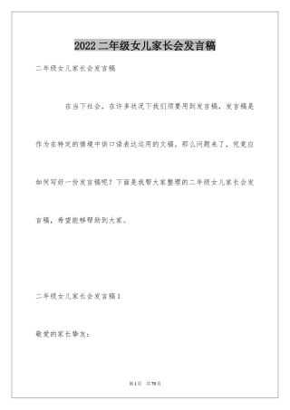 2024二年级女儿家长会发言稿