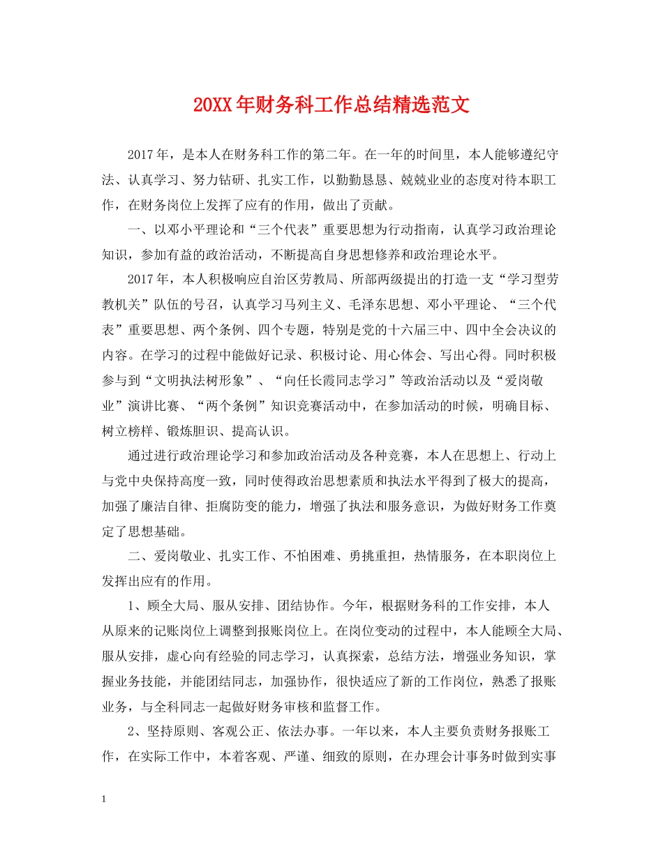 财务科工作总结精选范文_第1页