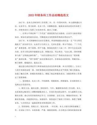 财务科工作总结精选范文