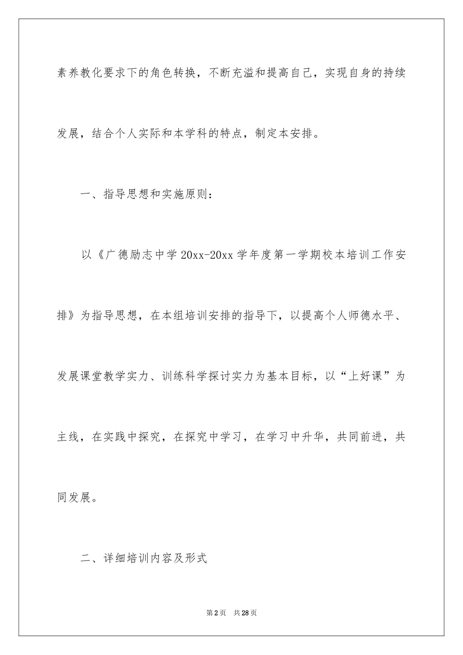 2024个人校本培训计划_2_第2页