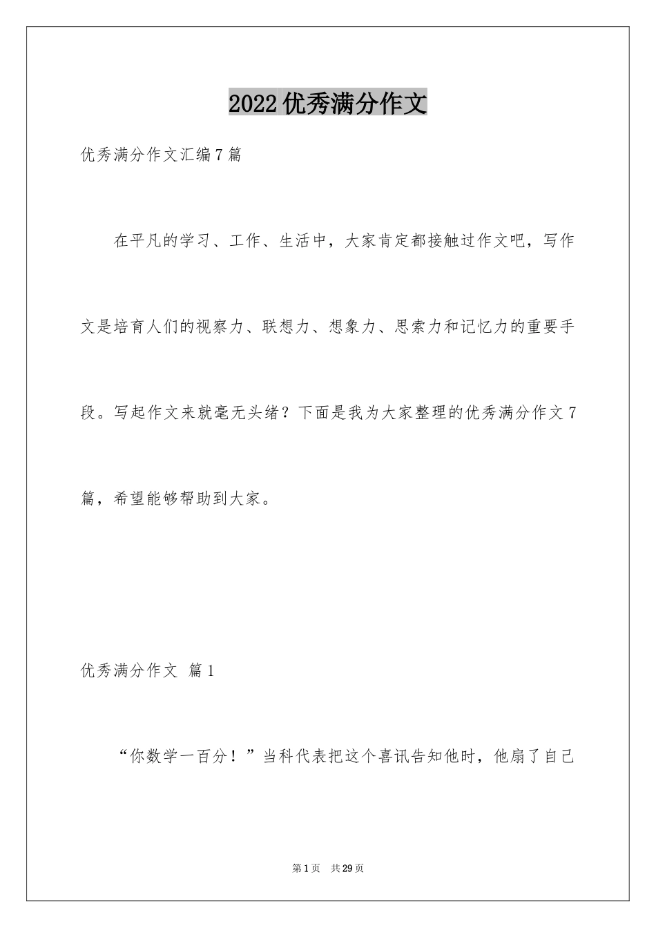 2024优秀满分作文_22_第1页