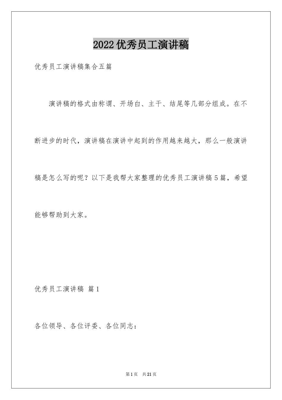 2024优秀员工演讲稿_2445_第1页