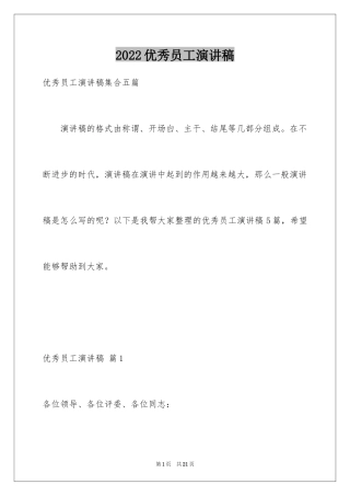2024优秀员工演讲稿_2445