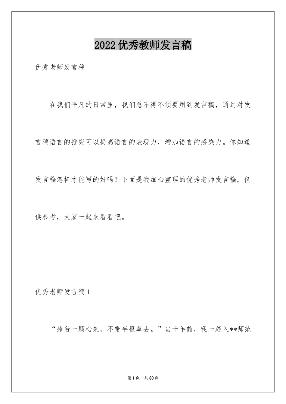 2024优秀教师发言稿_5_第1页