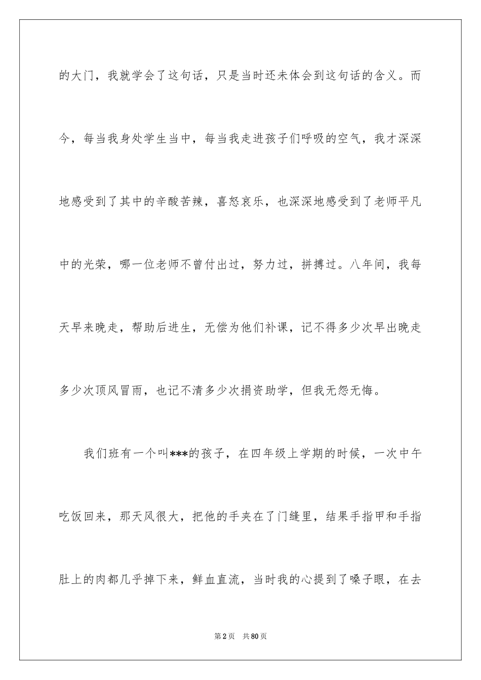 2024优秀教师发言稿_5_第2页