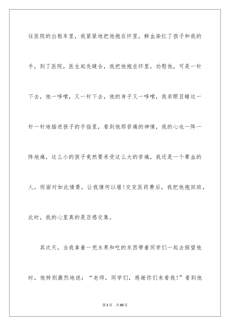 2024优秀教师发言稿_5_第3页