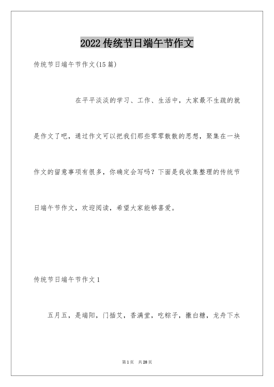 2024传统节日端午节作文_9_第1页