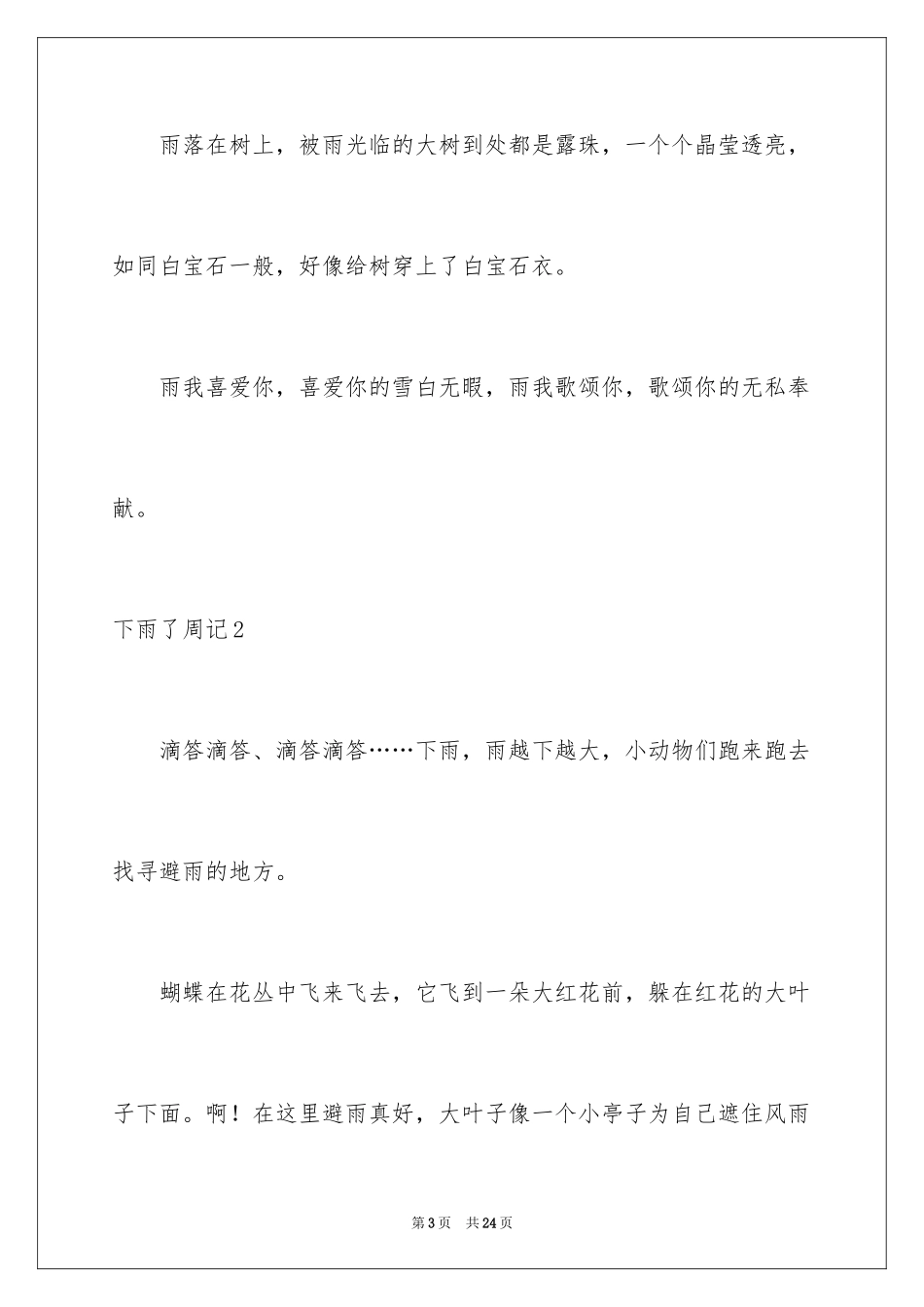 2024下雨了周记_第3页