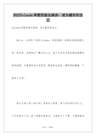 2024Yolanda译萱的励志演讲：成为最好的自己