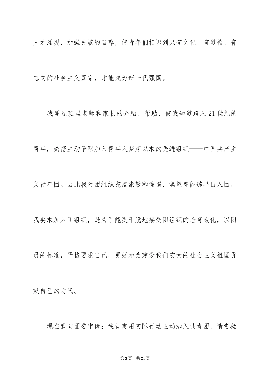2024优秀初二学生入团申请书_7_第3页
