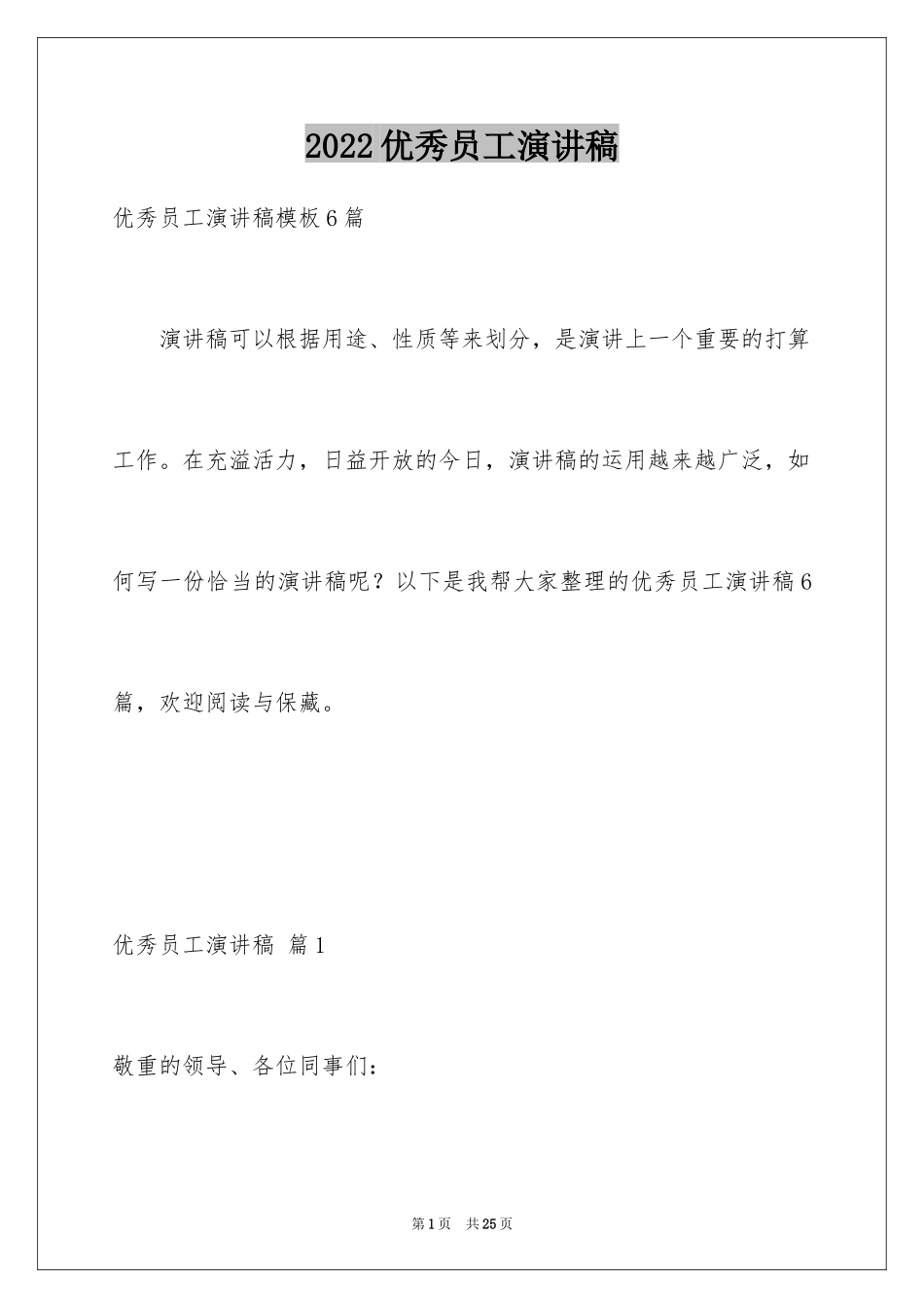 2024优秀员工演讲稿_2593_第1页