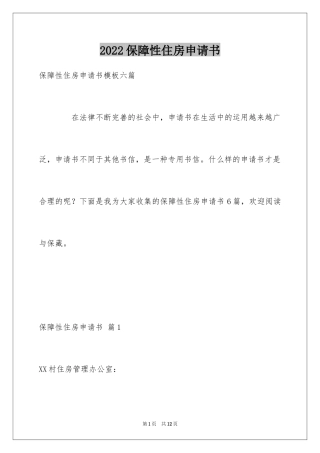 2024保障性住房申请书_5