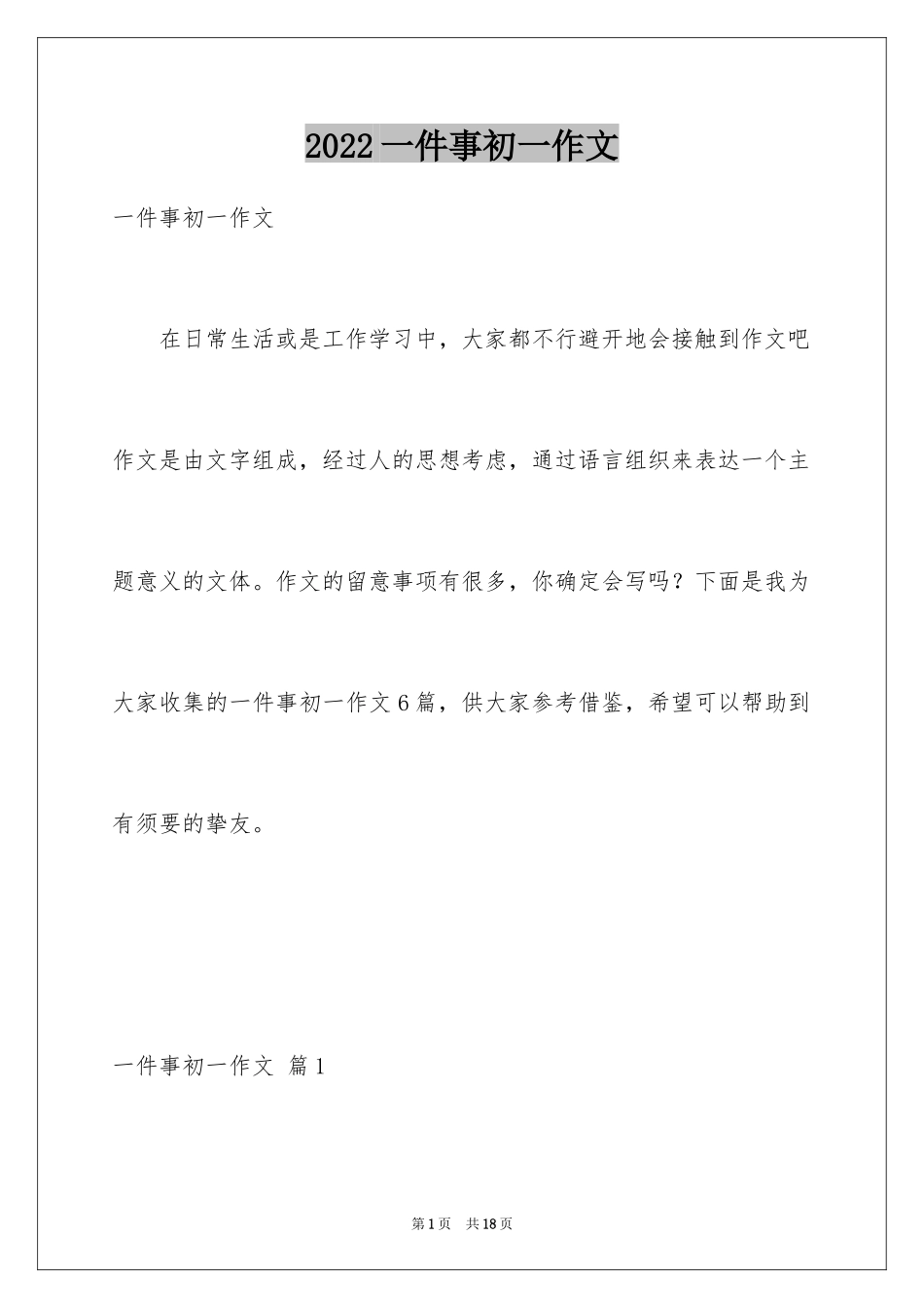 2024一件事初一作文_18_第1页