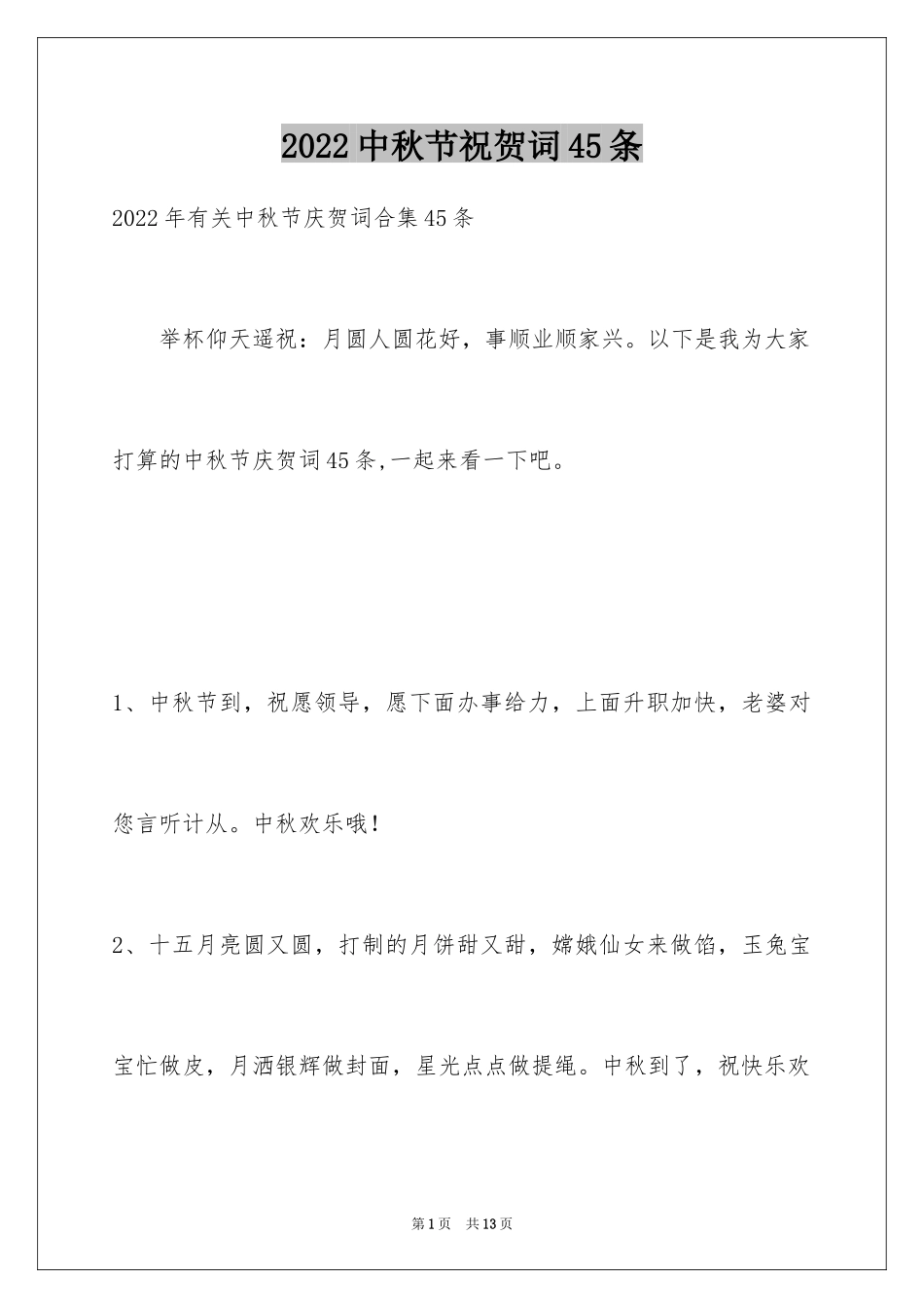 2024中秋节祝贺词45条_2_第1页