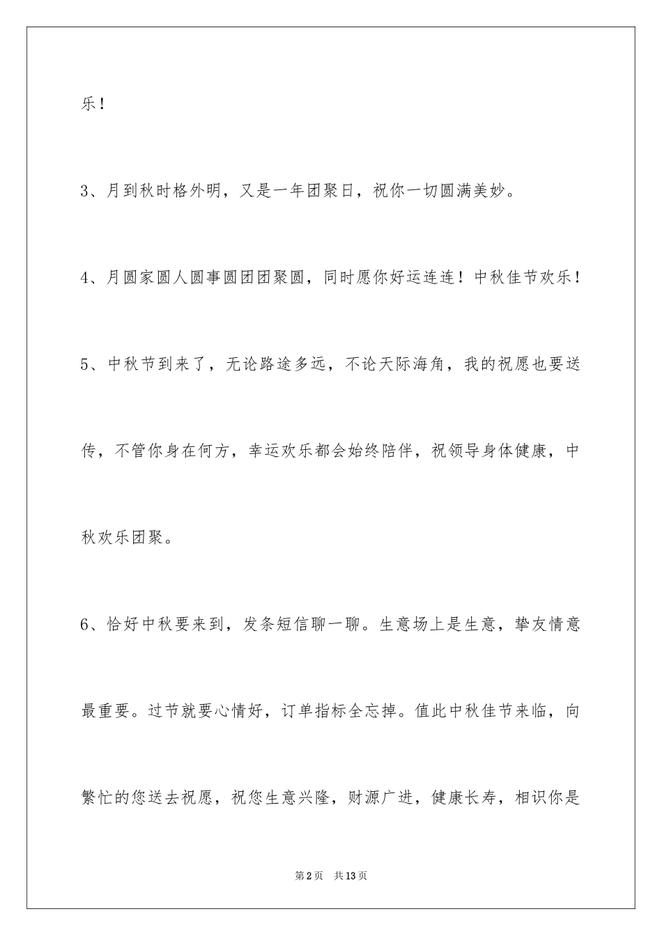 2024中秋节祝贺词45条_2_第2页