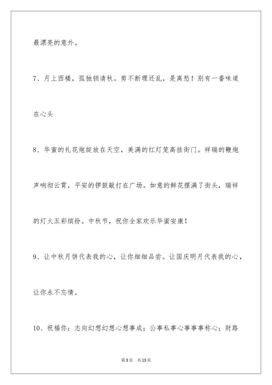 2024中秋节祝贺词45条_2_第3页